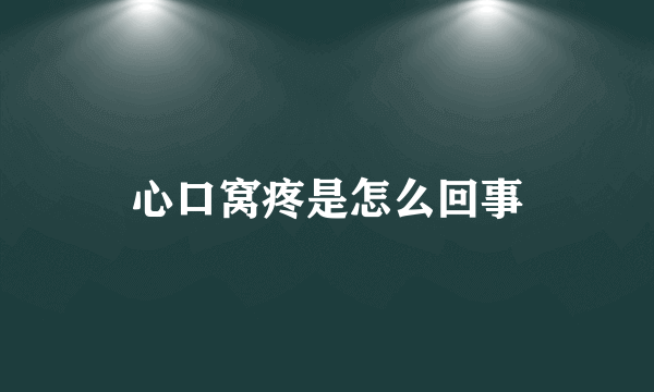 心口窝疼是怎么回事