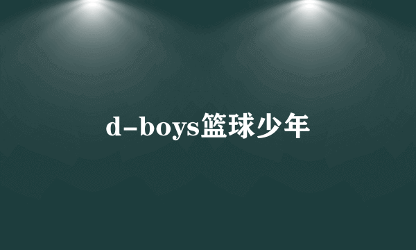 d-boys篮球少年