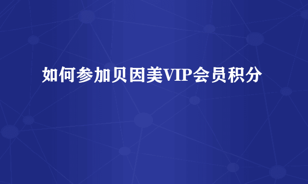 如何参加贝因美VIP会员积分