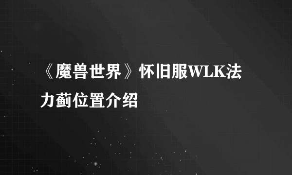 《魔兽世界》怀旧服WLK法力蓟位置介绍