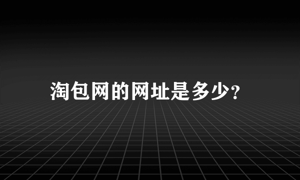 淘包网的网址是多少？