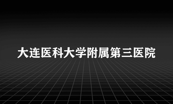 大连医科大学附属第三医院