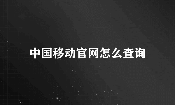 中国移动官网怎么查询