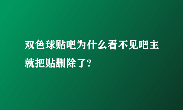 双色球贴吧为什么看不见吧主就把贴删除了?