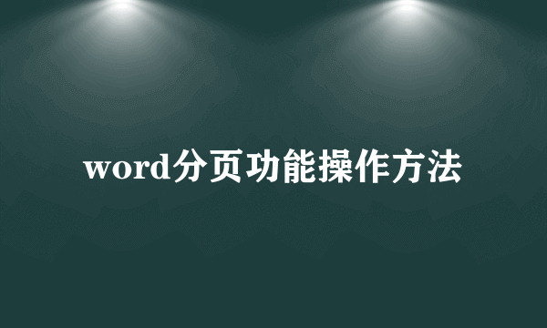 word分页功能操作方法