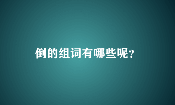 倒的组词有哪些呢？