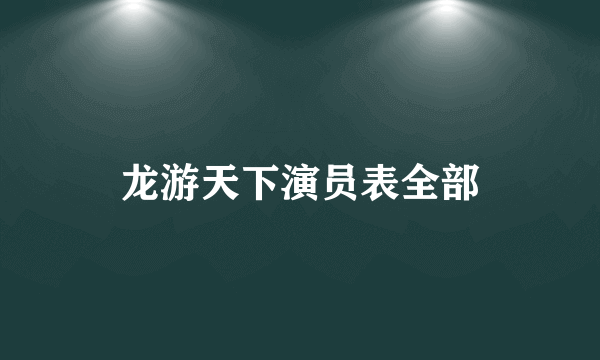 龙游天下演员表全部