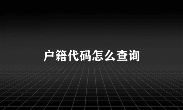 户籍代码怎么查询