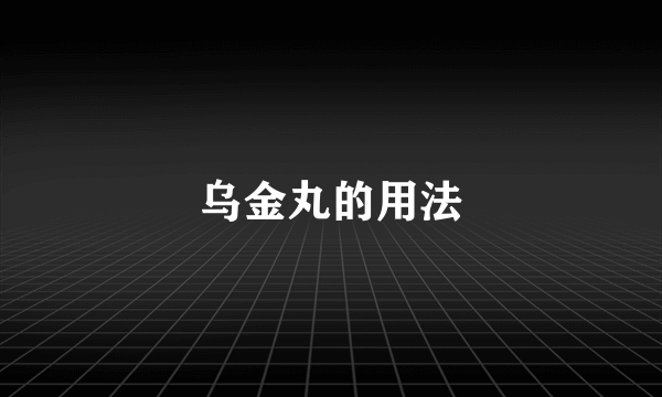 乌金丸的用法