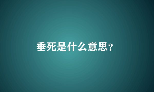 垂死是什么意思？