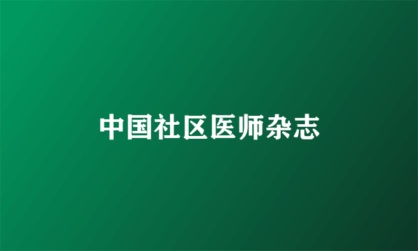 中国社区医师杂志