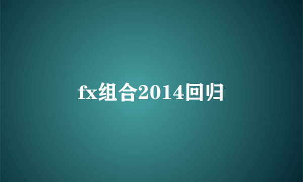 fx组合2014回归