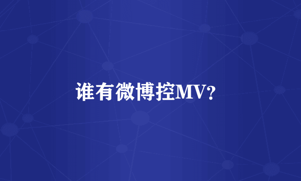 谁有微博控MV？