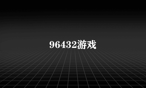 96432游戏