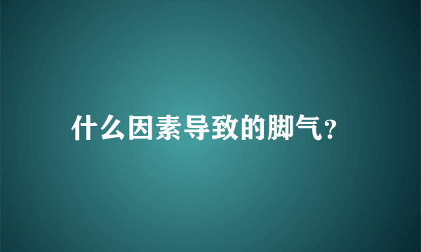 什么因素导致的脚气？