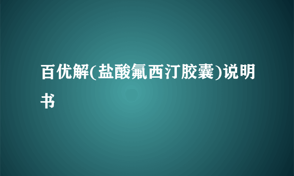 百优解(盐酸氟西汀胶囊)说明书