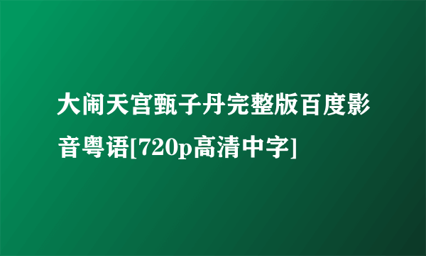 大闹天宫甄子丹完整版百度影音粤语[720p高清中字]