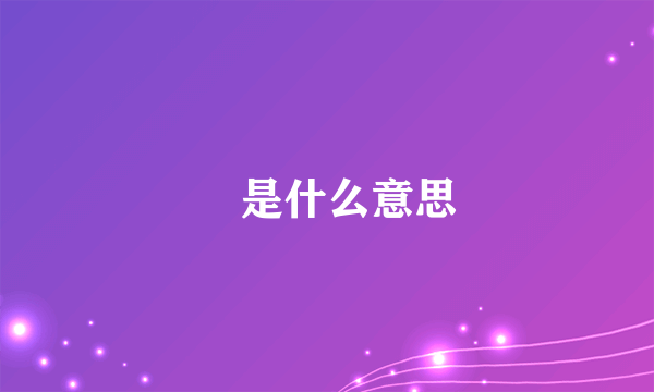 珺是什么意思