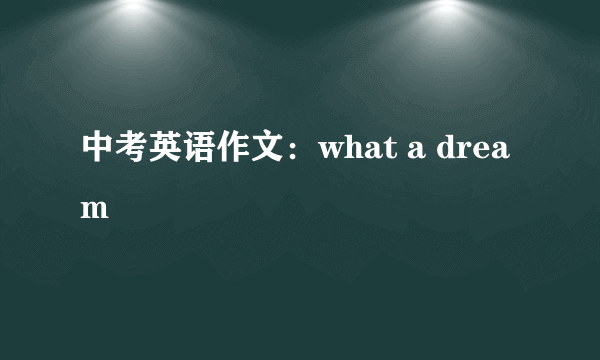 中考英语作文：what a dream