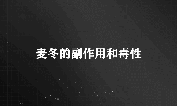 麦冬的副作用和毒性