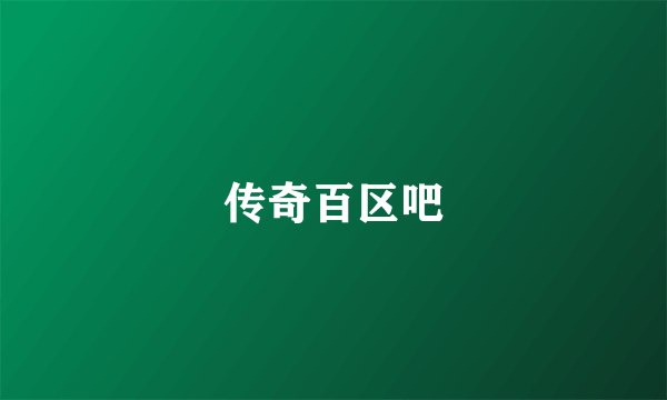 传奇百区吧