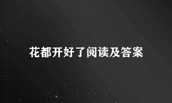 花都开好了阅读及答案