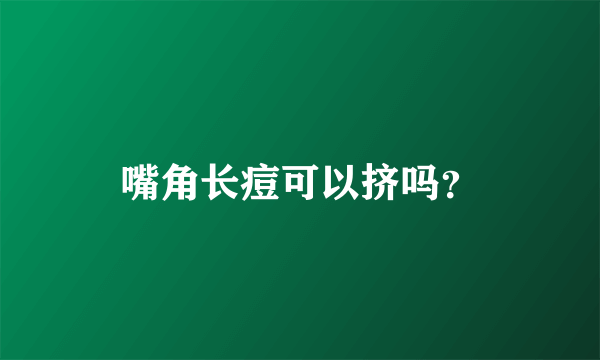 嘴角长痘可以挤吗？