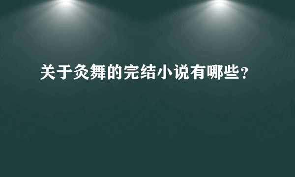 关于灸舞的完结小说有哪些？