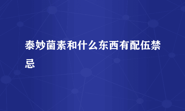 泰妙菌素和什么东西有配伍禁忌