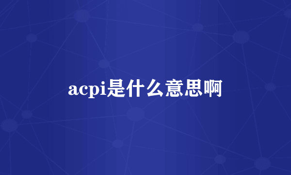 acpi是什么意思啊