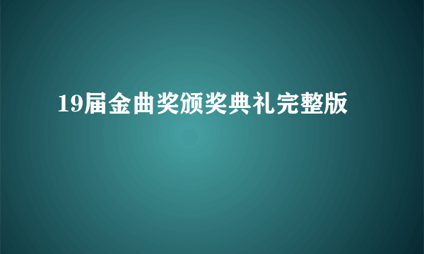 19届金曲奖颁奖典礼完整版