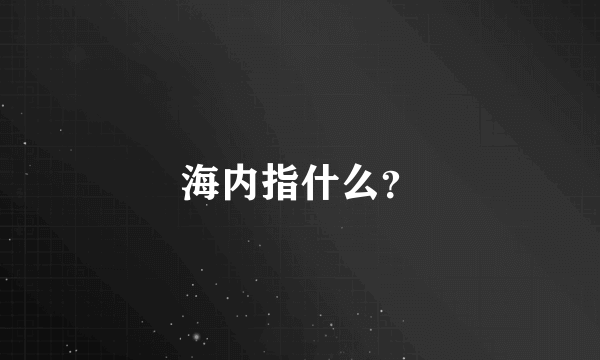 海内指什么？