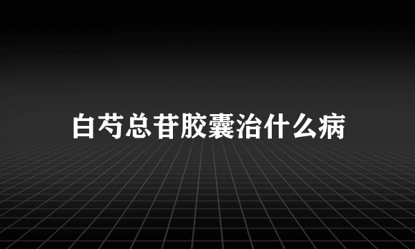 白芍总苷胶囊治什么病