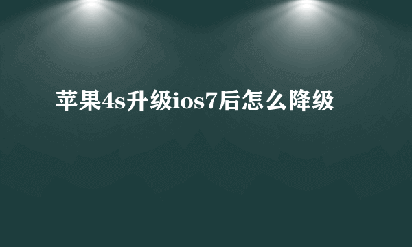 苹果4s升级ios7后怎么降级