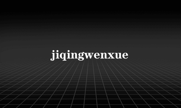 jiqingwenxue