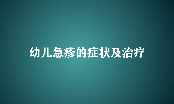 幼儿急疹的症状及治疗