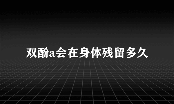 双酚a会在身体残留多久