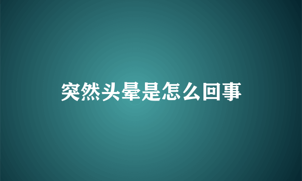 突然头晕是怎么回事