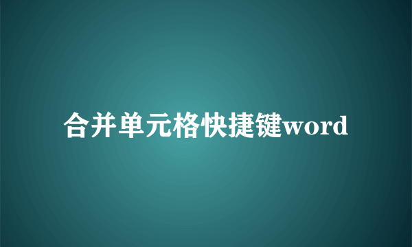 合并单元格快捷键word