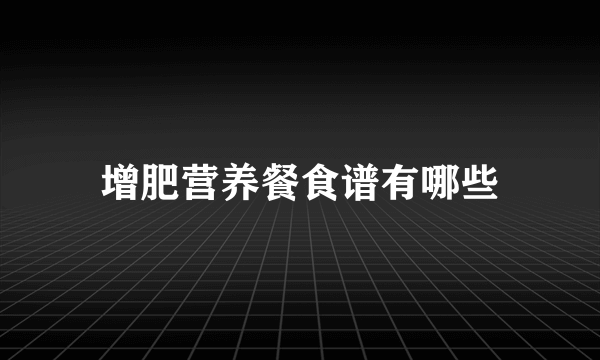 增肥营养餐食谱有哪些