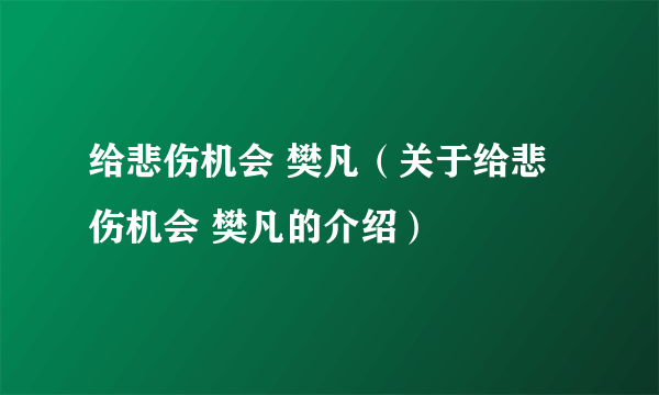 给悲伤机会 樊凡（关于给悲伤机会 樊凡的介绍）