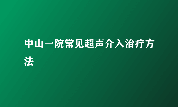 中山一院常见超声介入治疗方法