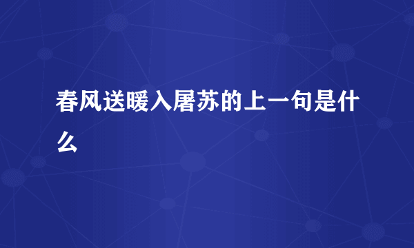 春风送暖入屠苏的上一句是什么