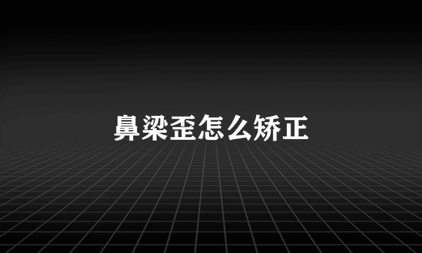 鼻梁歪怎么矫正