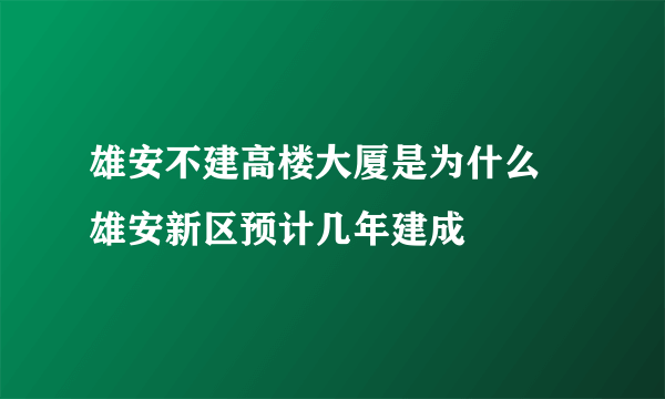 雄安不建高楼大厦是为什么  雄安新区预计几年建成