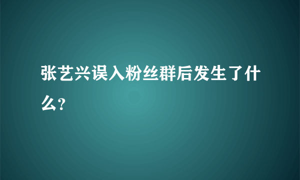 张艺兴误入粉丝群后发生了什么？