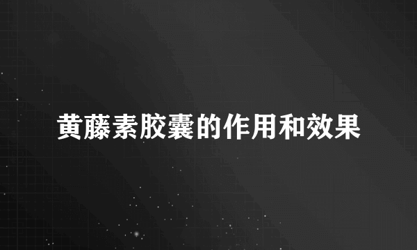 黄藤素胶囊的作用和效果