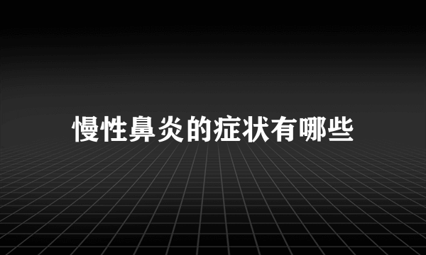 慢性鼻炎的症状有哪些