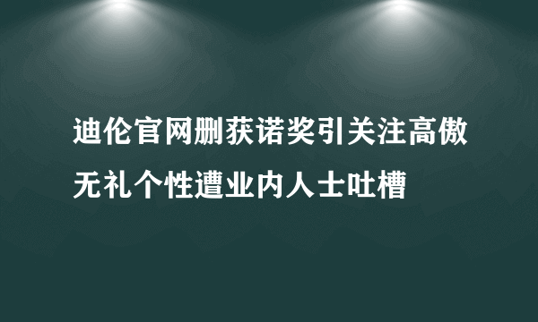 迪伦官网删获诺奖引关注高傲无礼个性遭业内人士吐槽