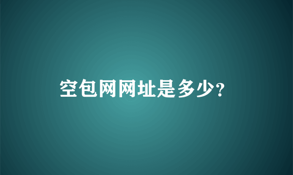 空包网网址是多少？